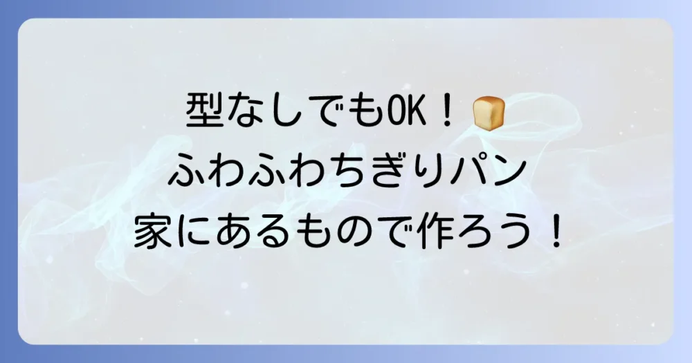 ちぎりパンの型代用アイデアを徹底解説！家にあるものでふわふわパンを焼く方法