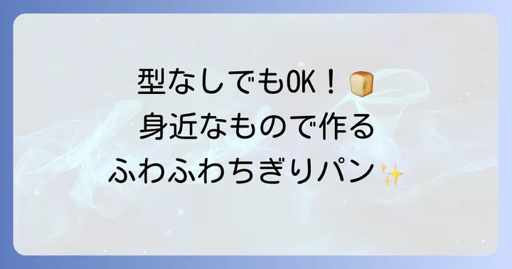 ちぎりパンの型がなくても大丈夫！身近なもので代用するコツ