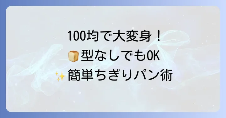 100均アイテムを活用！手軽にちぎりパンを楽しむ型代用