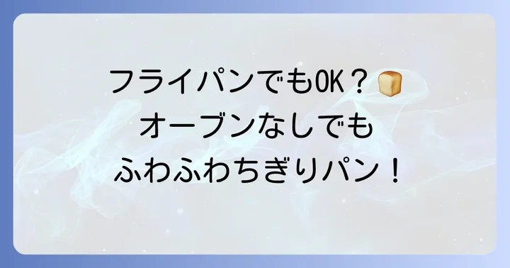 オーブンがなくても作れる！フライパンでのちぎりパン代用