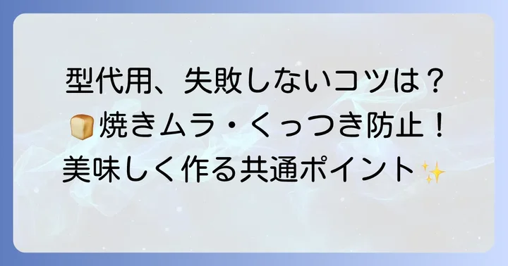 型代用でちぎりパンを焼く際の共通のコツと注意点