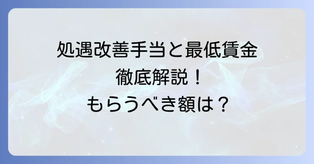 処遇改善手当と最低賃金の関係性を厚生労働省の基準から徹底解説