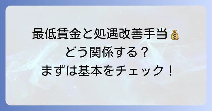 処遇改善手当と最低賃金の関係性とは？厚生労働省の基本方針を理解する
