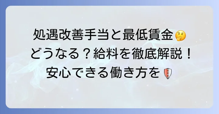 厚生労働省が示す処遇改善手当の取り扱いと最低賃金への影響
