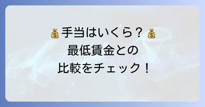 処遇改善手当の具体的な計算方法と最低賃金との比較