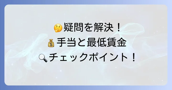 処遇改善手当と最低賃金に関するよくある質問
