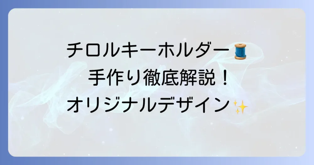 チロルキーホルダーの作り方徹底解説！手作りでオリジナルデザインを楽しもう