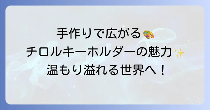 チロルキーホルダーの魅力とは？手作りで広がる可能性