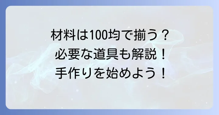 チロルキーホルダー作りに必要な材料と道具