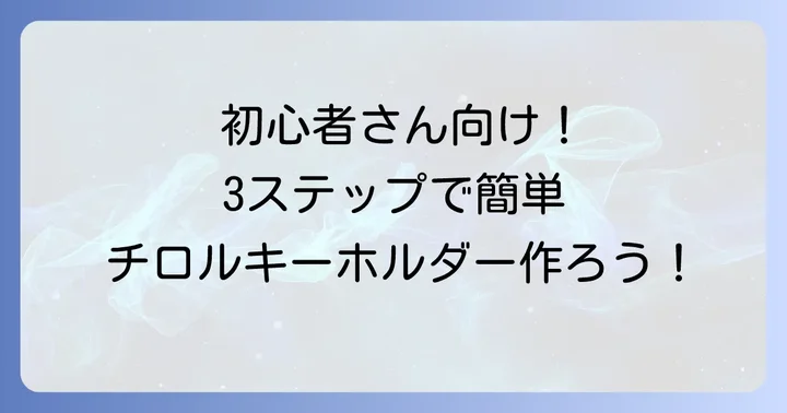 【初心者向け】チロルキーホルダーの作り方ステップバイステップ