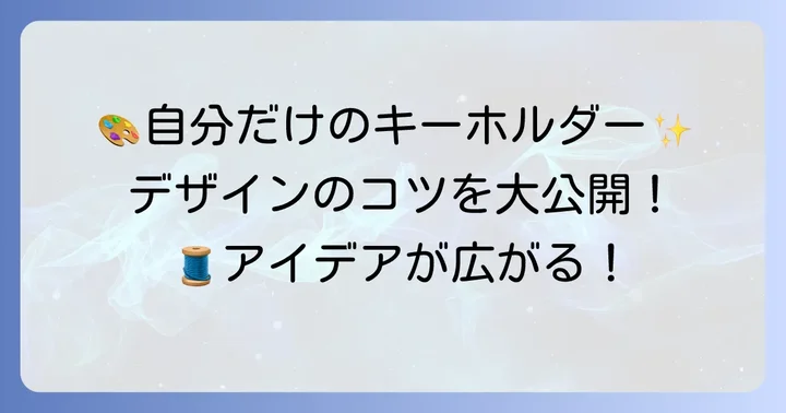 オリジナルデザインを考えるコツとアイデア