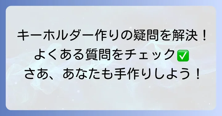 チロルキーホルダー作りでよくある質問