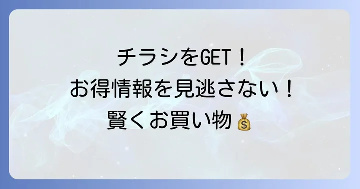 みやぎ生協荒井店の最新チラシを今すぐチェックする方法