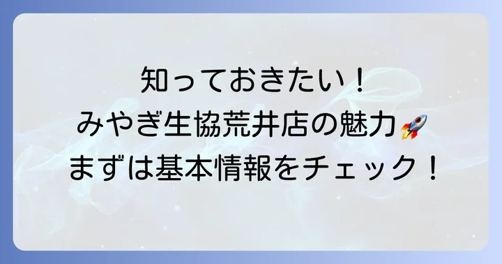 みやぎ生協荒井店ってどんなお店？基本情報と魅力