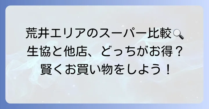 荒井エリアのスーパーと比較！生協のお得度を徹底比較