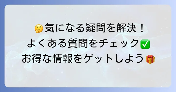 よくある質問