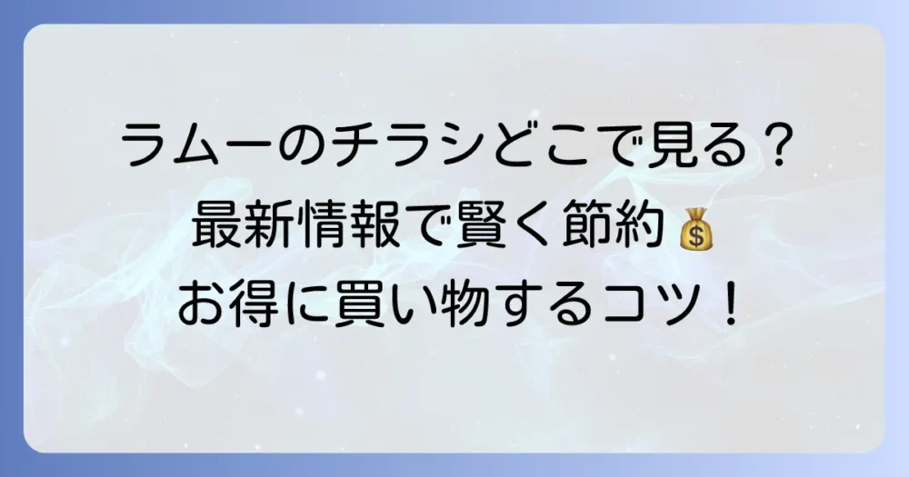 ラムーのチラシはどこで見れる？最新情報でお得に買い物するコツ