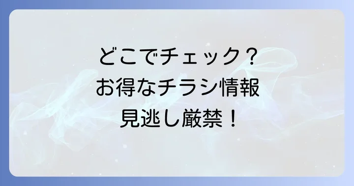 ラムーのチラシはどこで確認できる？主な方法を解説