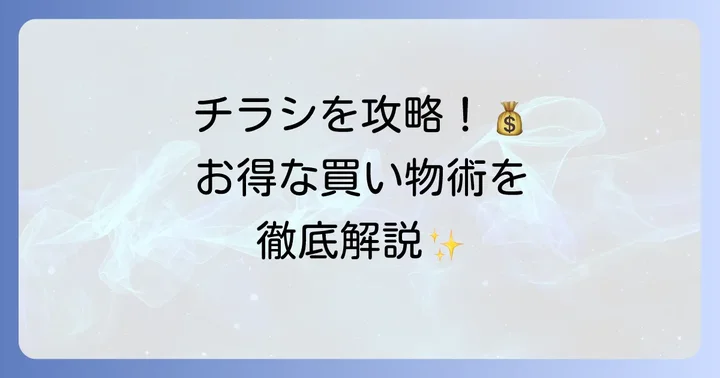 ラムーのチラシを最大限に活用するコツ