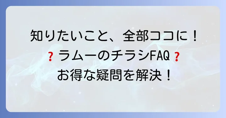 ラムーのチラシに関するよくある質問