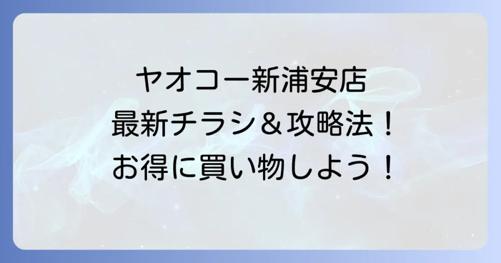 ヤオコー新浦安店の最新チラシを逃さない！店舗情報とお得な活用方法
