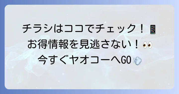 ヤオコー新浦安店の最新チラシを今すぐ確認する方法