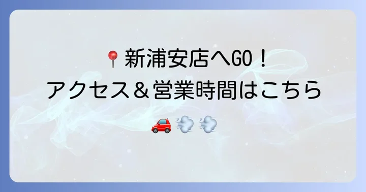 ヤオコー新浦安店の基本情報とアクセス