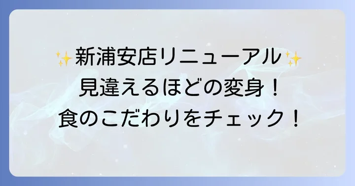 リニューアルでさらに魅力的に！ヤオコー新浦安店のこだわり