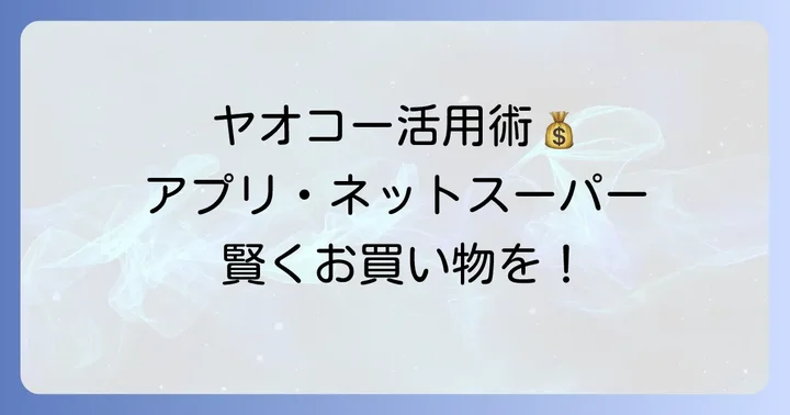 ヤオコーをもっとお得に便利に利用するコツ