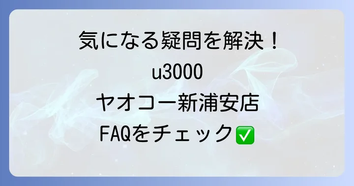 よくある質問