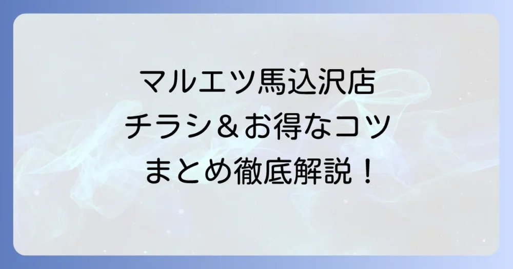 マルエツ馬込沢店の最新チラシ情報と賢い活用方法を徹底解説