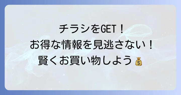 マルエツ馬込沢店の最新チラシを今すぐチェックする方法