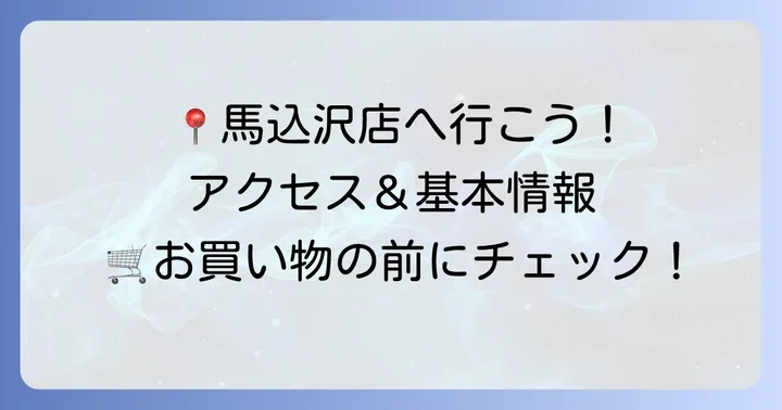 マルエツ馬込沢店の基本情報とアクセス
