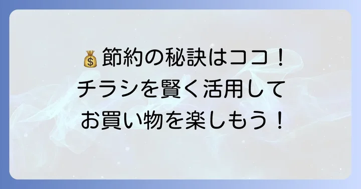 チラシを賢く使ってマルエツ馬込沢店でお得に買い物をするコツ