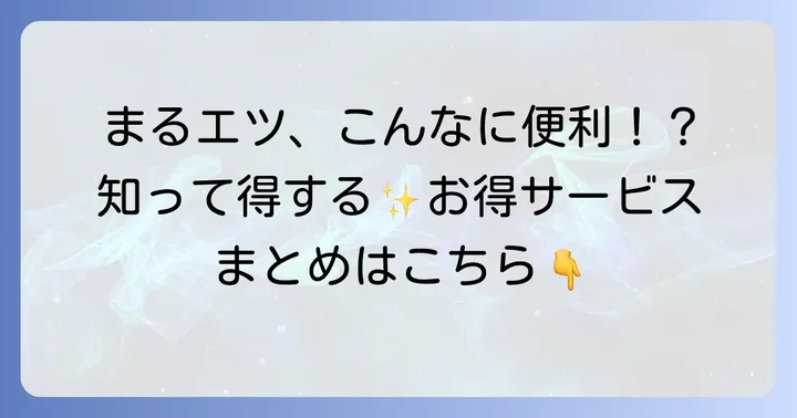 マルエツ馬込沢店が提供する便利なサービス