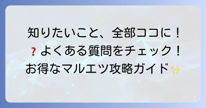 よくある質問