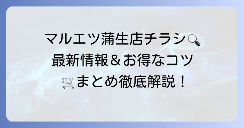 マルエツ蒲生店のチラシ最新情報と店舗詳細を徹底解説