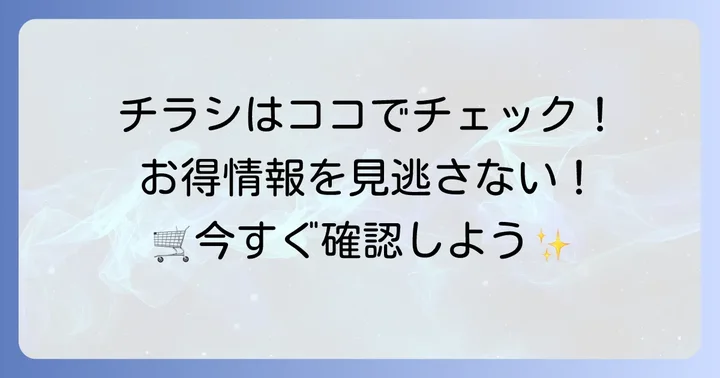 マルエツ蒲生店の最新チラシを今すぐチェック！
