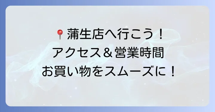 マルエツ蒲生店の基本情報とアクセス方法