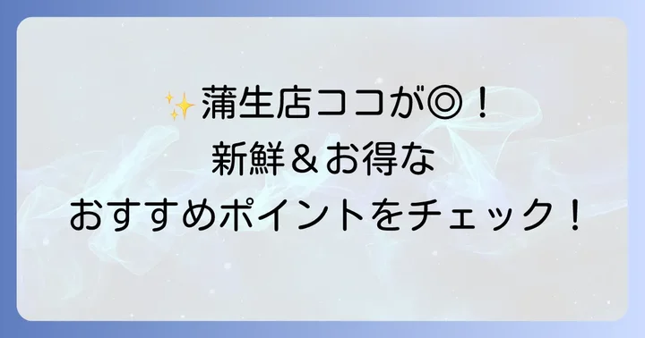 マルエツ蒲生店のおすすめポイントと特徴
