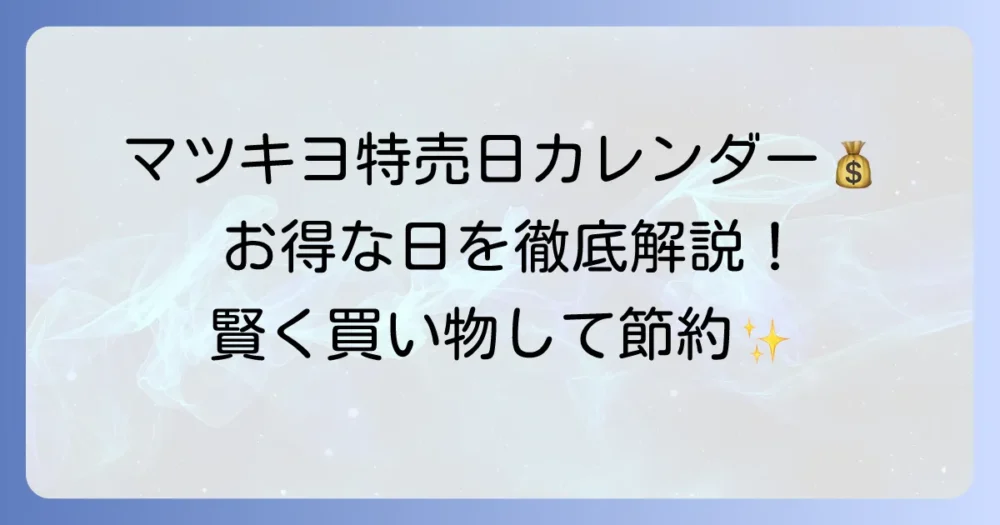 マツキヨの特売日はいつ？お得な割引とポイントアップデーを徹底解説