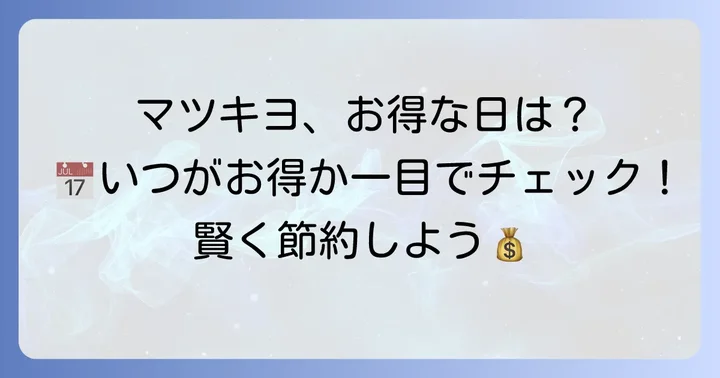 マツキヨの特売日と割引の種類を把握しよう