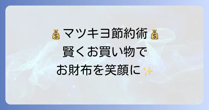 マツキヨで最大限お得に買い物するコツ