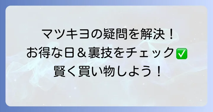 マツキヨの特売日に関するよくある質問
