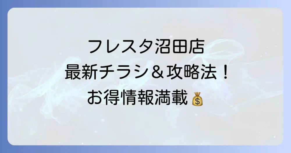 フレスタ沼田店のチラシ最新情報！営業時間やアクセス方法も徹底解説