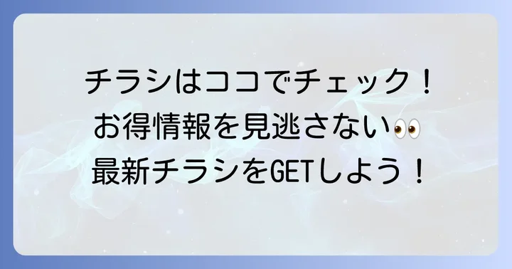 フレスタ沼田店の最新チラシを今すぐチェックする方法
