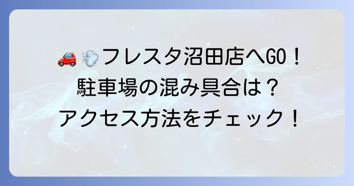 フレスタ沼田店へのアクセスと駐車場情報