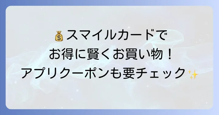 フレスタ沼田店で賢くお買い物！お得なサービスとポイント制度