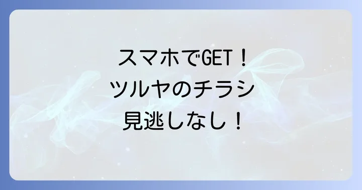 ツルヤのチラシをLINEで見るメリットとは？