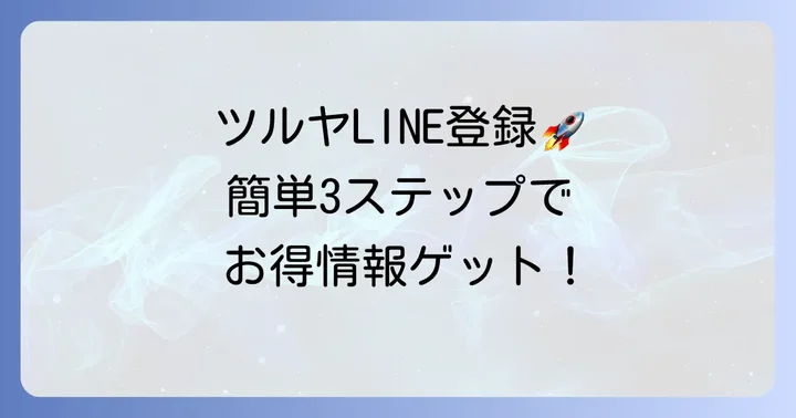 ツルヤLINE公式アカウントの登録方法